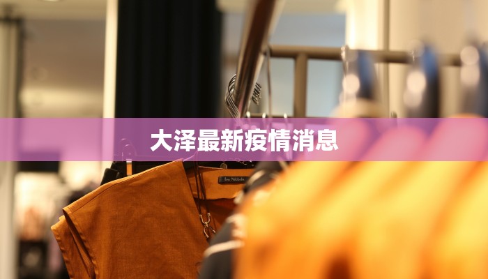 大泽最新疫情消息