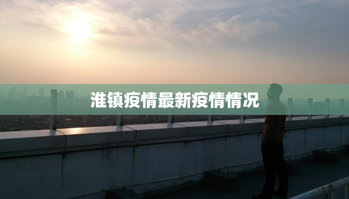 淮镇疫情最新疫情情况