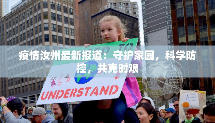 疫情汝州最新报道：守护家园，科学防控，共克时艰