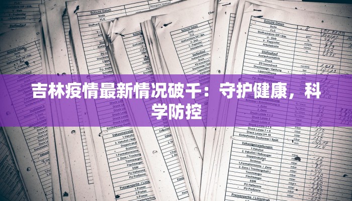 吉林疫情最新情况破千：守护健康，科学防控