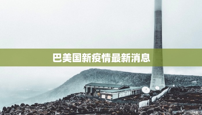 巴美国新疫情最新消息