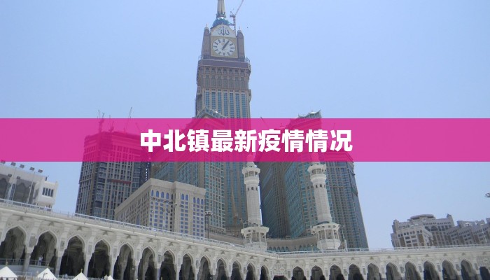 中北镇最新疫情情况