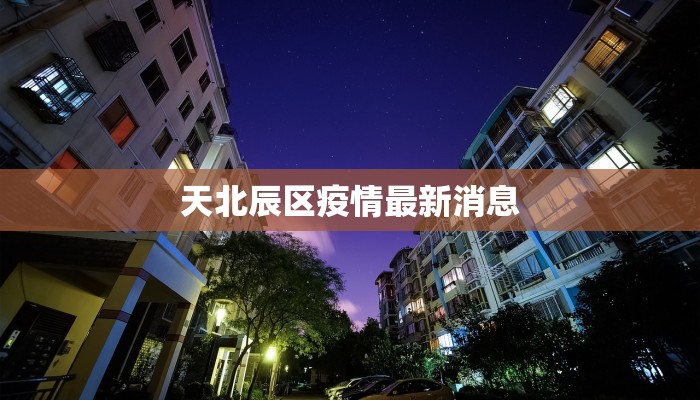天北辰区疫情最新消息