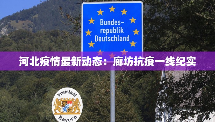 河北疫情最新动态：廊坊抗疫一线纪实