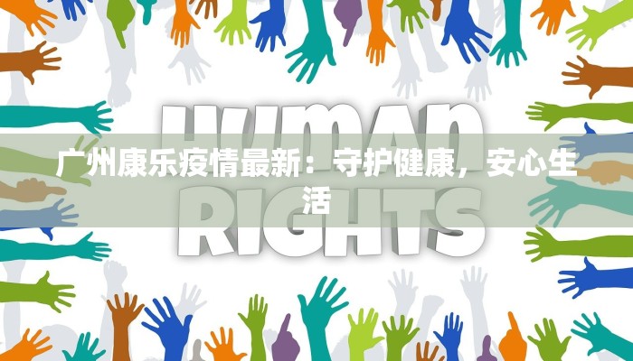 广州康乐疫情最新：守护健康，安心生活