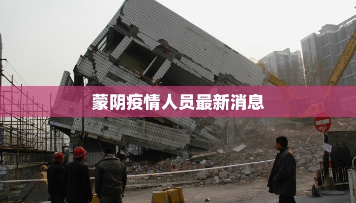 蒙阴疫情人员最新消息