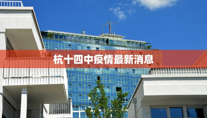 杭十四中疫情最新消息