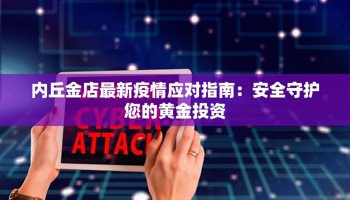 内丘金店最新疫情应对指南：安全守护您的黄金投资