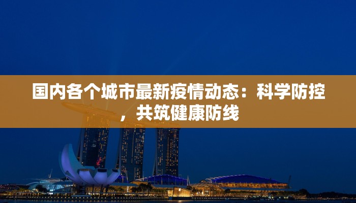 国内各个城市最新疫情动态：科学防控，共筑健康防线