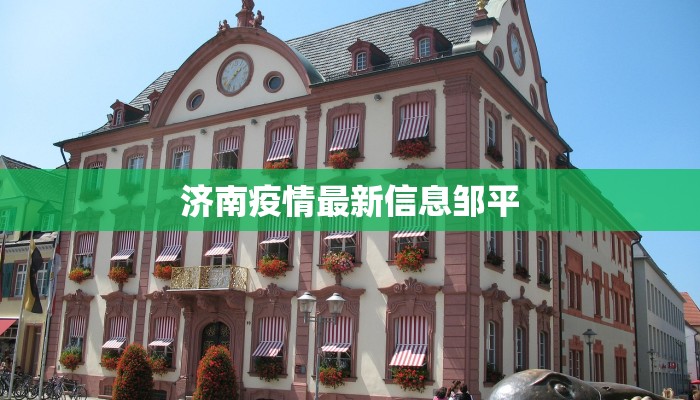 济南疫情最新信息邹平