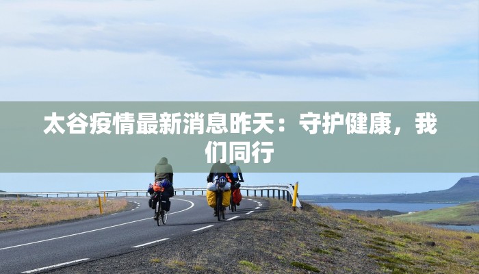 太谷疫情最新消息昨天：守护健康，我们同行