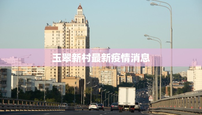 玉翠新村最新疫情消息