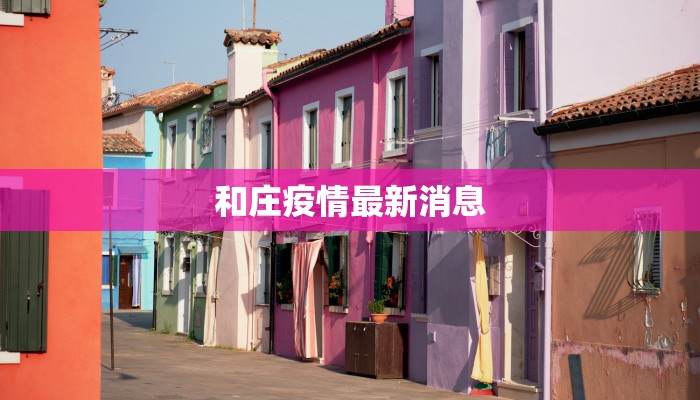和庄疫情最新消息