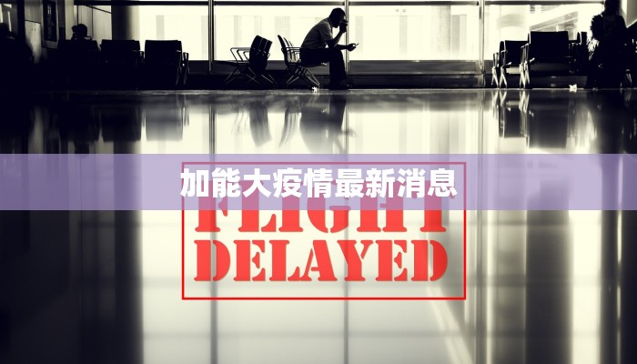 加能大疫情最新消息