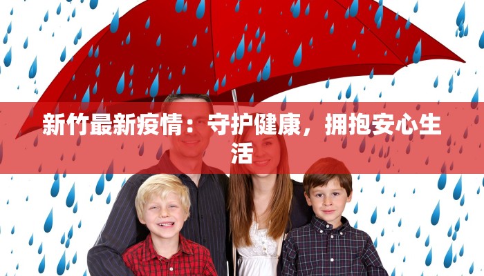 新竹最新疫情：守护健康，拥抱安心生活