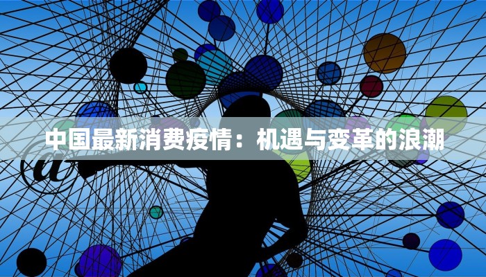 中国最新消费疫情：机遇与变革的浪潮