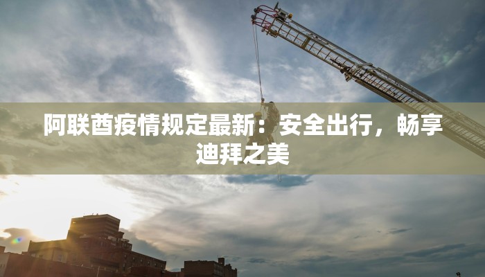 惠农疫情最新：守护乡村绿洲，科学防控新篇章