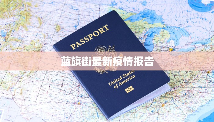 蓝旗街最新疫情报告