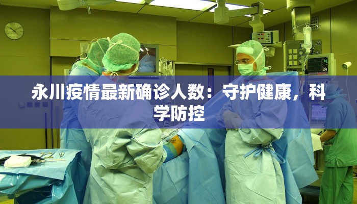 最新岱山疫情防控文件解读：守护健康，共建平安家园