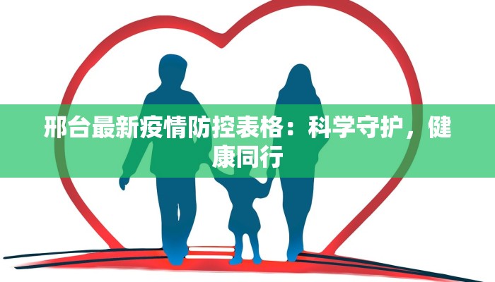 邢台最新疫情防控表格：科学守护，健康同行