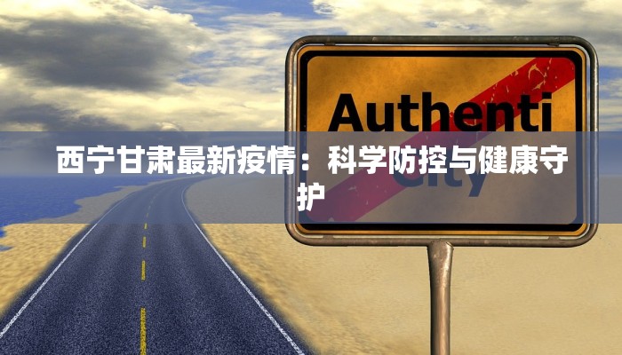 西宁甘肃最新疫情：科学防控与健康守护