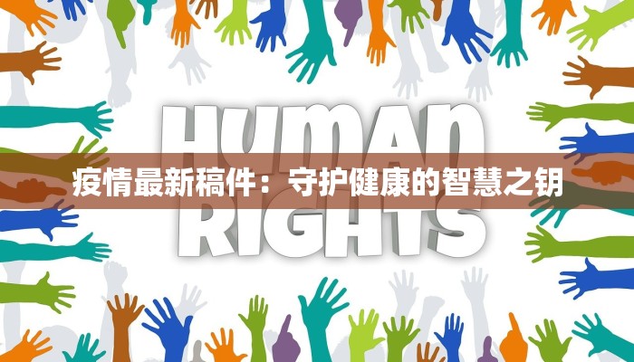 疫情最新稿件：守护健康的智慧之钥