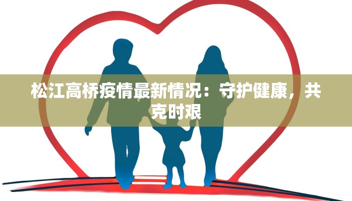 松江高桥疫情最新情况：守护健康，共克时艰