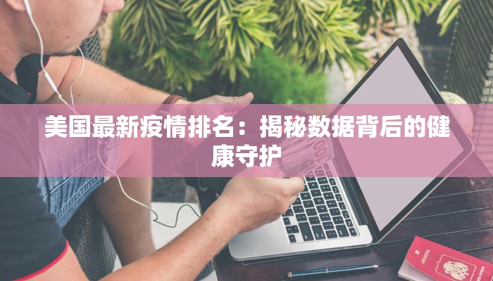 最新的最新疫情通报