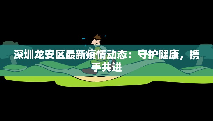 深圳龙安区最新疫情动态：守护健康，携手共进