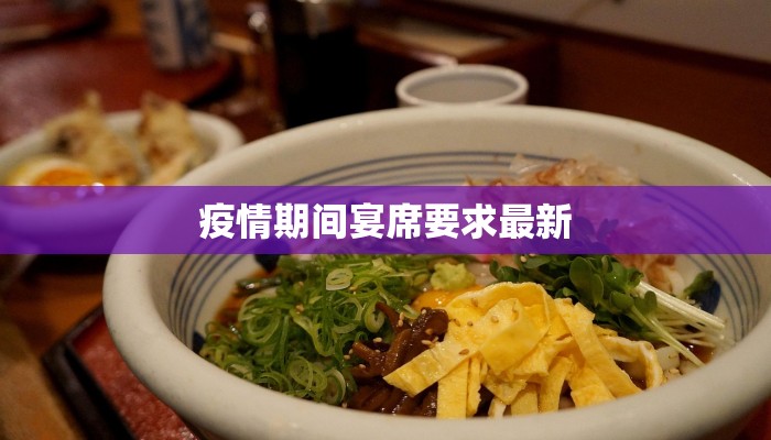 疫情期间宴席要求最新