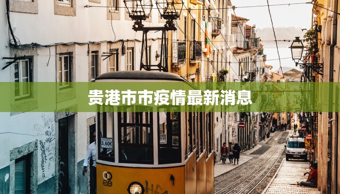 贵港市市疫情最新消息
