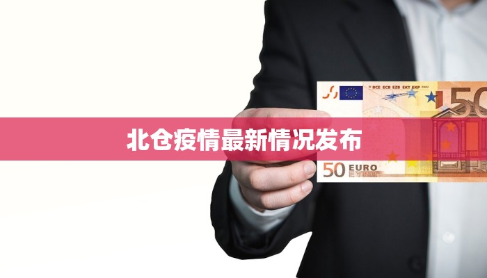 北仓疫情最新情况发布