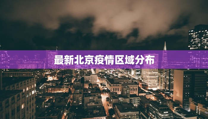 最新北京疫情区域分布