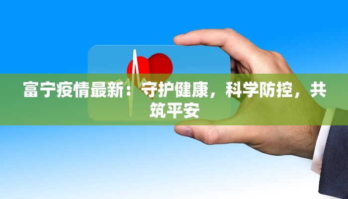 富宁疫情最新：守护健康，科学防控，共筑平安