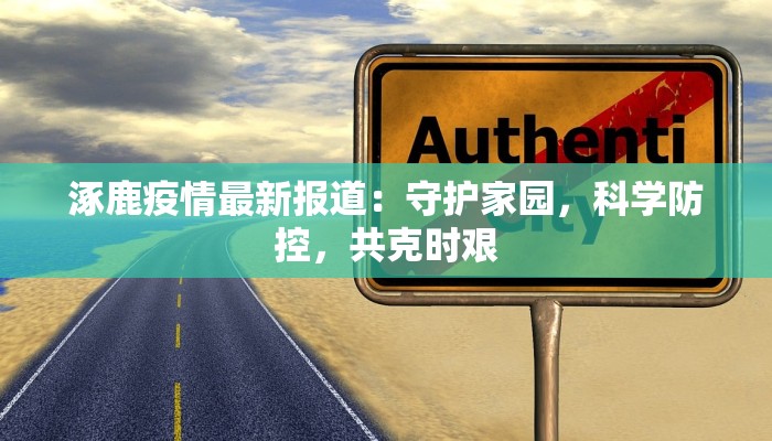 涿鹿疫情最新报道：守护家园，科学防控，共克时艰