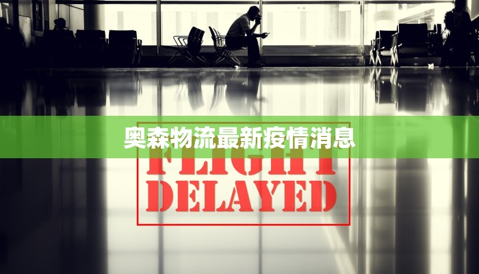 奥森物流最新疫情消息