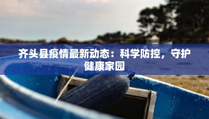 齐头县疫情最新动态：科学防控，守护健康家园