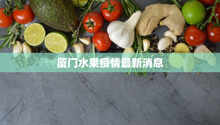 厦门水果疫情最新消息
