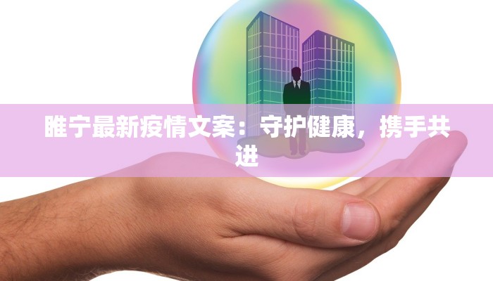 睢宁最新疫情文案：守护健康，携手共进