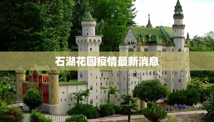 石湖花园疫情最新消息