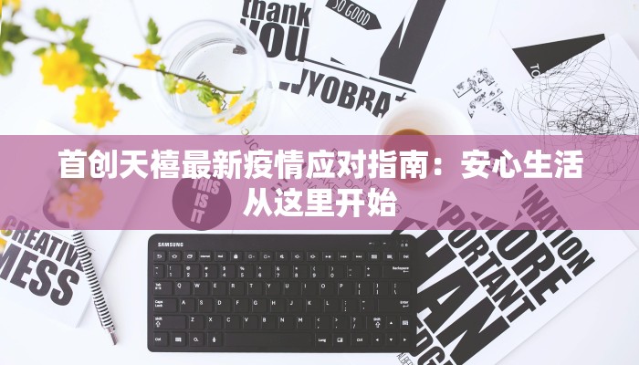 首创天禧最新疫情应对指南：安心生活从这里开始