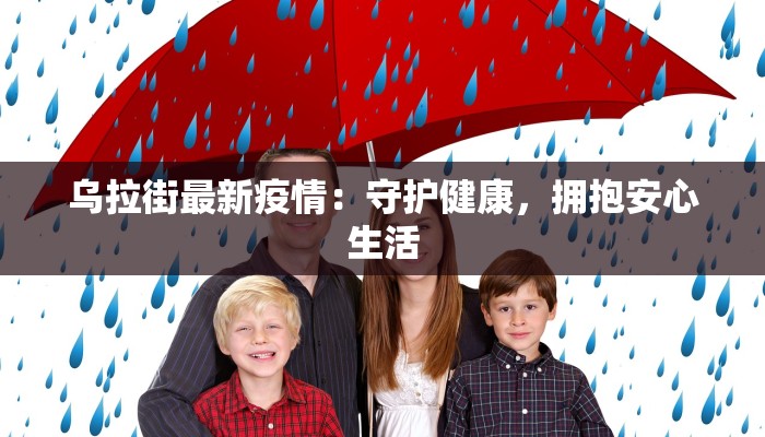 乌拉街最新疫情：守护健康，拥抱安心生活