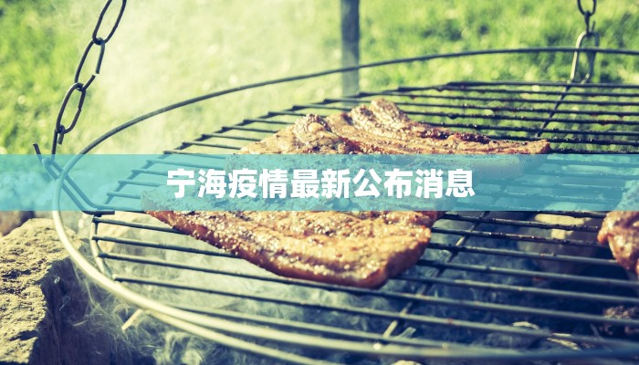 宁海疫情最新公布消息
