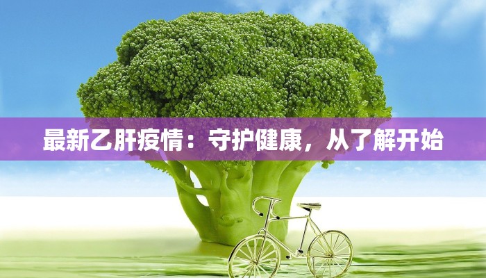 飞虎队最新疫情：守护健康的隐形英雄