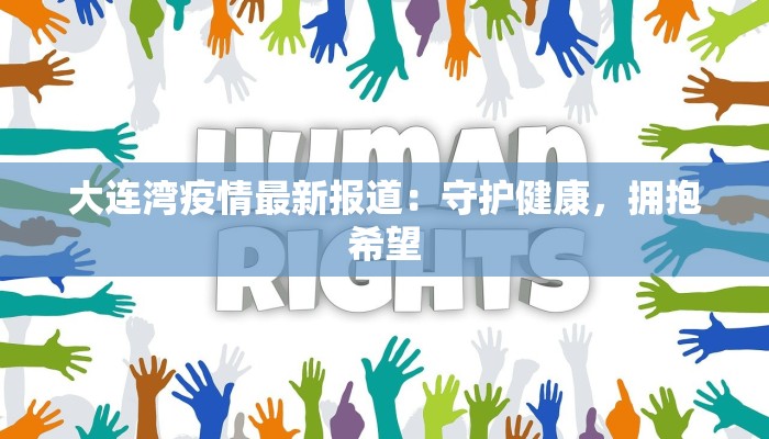 大连湾疫情最新报道：守护健康，拥抱希望