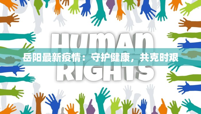 岳阳最新疫情：守护健康，共克时艰