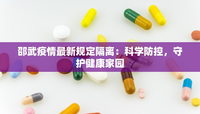 邵武疫情最新规定隔离：科学防控，守护健康家园