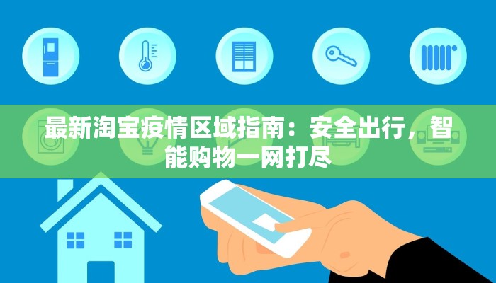 最新淘宝疫情区域指南：安全出行，智能购物一网打尽
