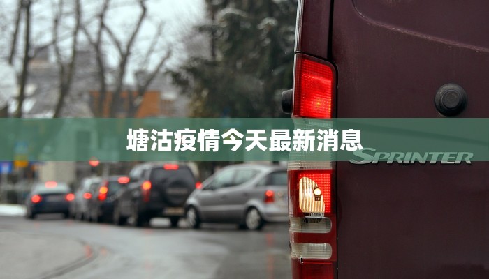 塘沽疫情今天最新消息