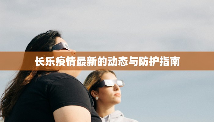 长乐疫情最新的动态与防护指南